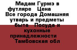 Мадам Гурмэ в футляре › Цена ­ 130 - Все города Домашняя утварь и предметы быта » Посуда и кухонные принадлежности   . Тамбовская обл.